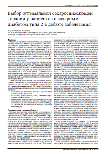Выбор оптимальной сахароснижающей терапии у пациентов с сахарным диабетом типа 2 в дебюте заболевания
