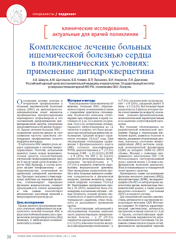 Комплексное лечение больных ишемической болезнью сердца в поликлинических условиях: применение дигидрокверцетина