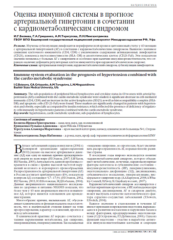Оценка иммунной системы в прогнозе артериальной гипертонии в сочетании с кардиометаболическим синдромом