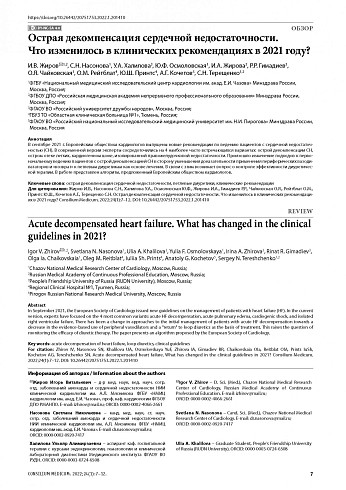 Острая декомпенсация сердечной недостаточности. Что изменилось в клинических рекомендациях в 2021 году?