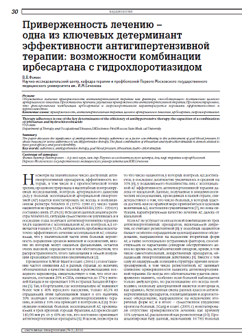 Приверженность лечению – одна из ключевых детерминант эффективности антигипертензивной терапии: возможности комбинации ирбесартана с гидрохлоротиазидом