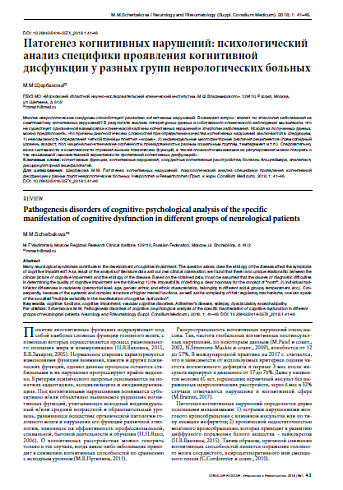 Патогенез когнитивных нарушений: психологический анализ специфики проявления когнитивной дисфункции у разных групп неврологических больных