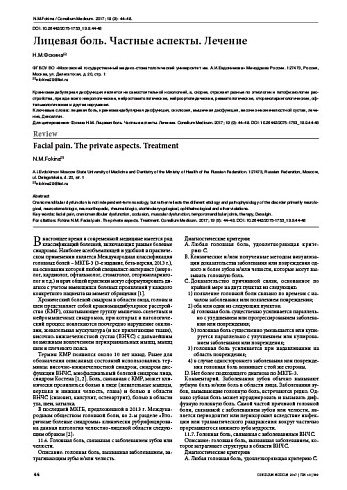 Лицевая боль. Частные аспекты. Лечение