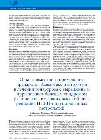 Опыт совместного применения препаратов Амелотекс и Структум в лечении гонартроза с выраженным ирритативно-болевым синдромом у пациентов, имеющих высокий риск рецидива НПВП-индуцированных гастропатий