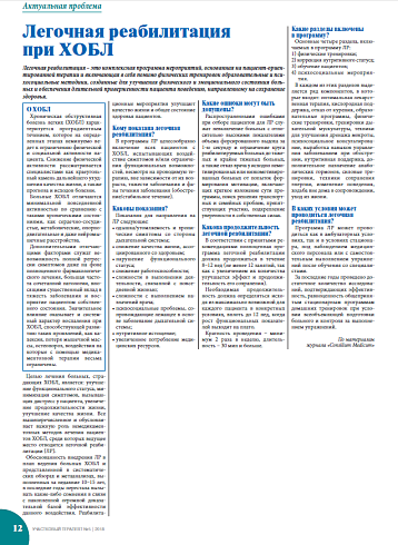 Легочная реабилитация при ХОБЛ