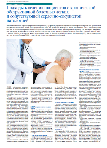 Подходы к ведению пациентов с хронической обструктивной болезнью легких  и сопутсвующей сердечно-сосудистой патологией