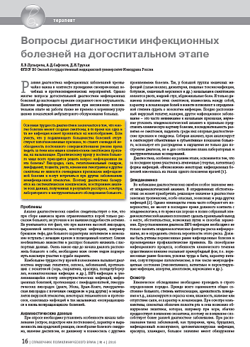 Вопросы диагностики инфекционных болезней на догоспитальном этапе