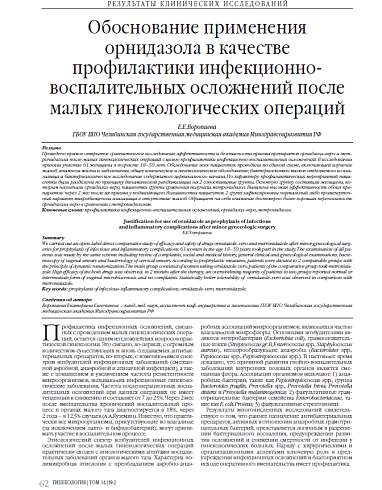 Обоснование применения орнидазола в качестве профилактики инфекционно-воспалительных осложнений после малых гинекологических операций