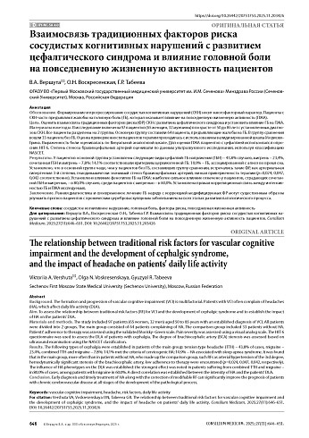 Взаимосвязь традиционных факторов риска сосудистых когнитивных нарушений с развитием цефалгического синдрома и влияние головной боли на повседневную жизненную активность пациентов
