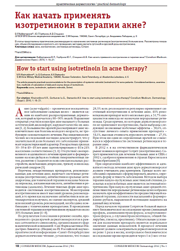 Как начать применять изотретиноин в терапии акне?