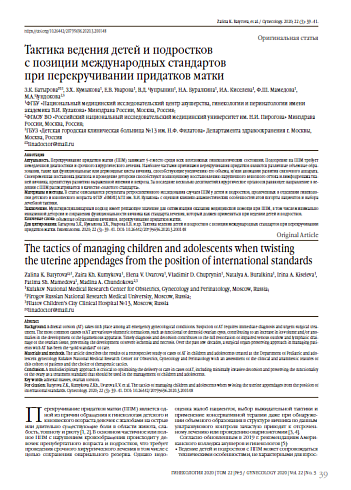 Тактика ведения детей и подростков  с позиции международных стандартов  при перекручивании придатков матки 