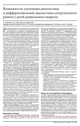 Возможности улучшения диагностики  и дифференциальной диагностики аллергического ринита у детей дошкольного возраста