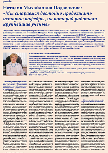 Наталия Михайловна Подзолкова:  «Мы стараемся достойно продолжать  историю кафедры, на которой работали крупнейшие ученые»