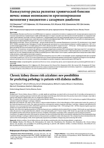 Калькулятор риска развития хронической болезни почек: новые возможности прогнозирования патологии у пациентов с сахарным диабетом