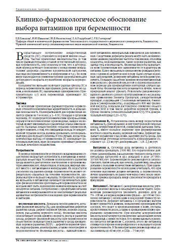 Клинико-фармакологическое обоснование выбора витаминов при беременности