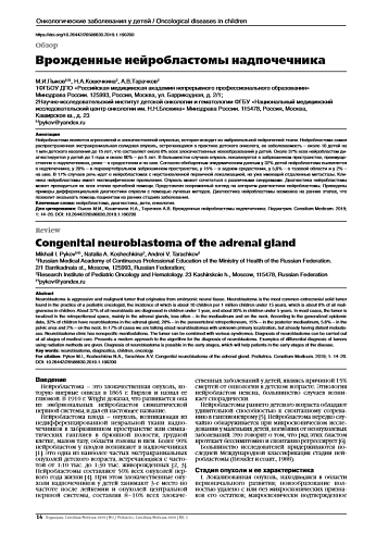 Врожденные нейробластомы надпочечника