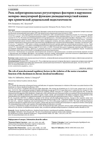 Роль нейрогормональных регуляторных факторов в нарушении моторно-эвакуаторной функции двенадцатиперстной кишки при хронической дуоденальной недостаточности