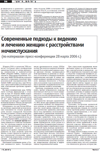 Современные подходы к ведению и лечению женщин с расстройствами мочеиспускания  (по материалам пресс-конференции 28 марта 2006 г.)