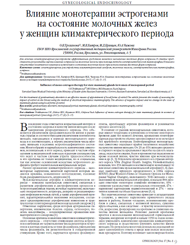 Влияние монотерапии эстрогенами  на состояние молочных желез  у женщин климактерического периода