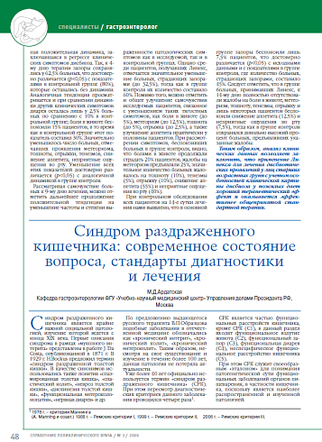 Синдром раздраженного кишечника: современное состояние вопроса, стандарты диагностики и лечения