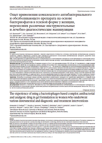 Опыт применения комплексного антибактериального  и обезболивающего препарата на основе бактериофагов в гелевой форме у женщин,  перенесших различные инструментальные  и лечебно-диагностические манипуляции