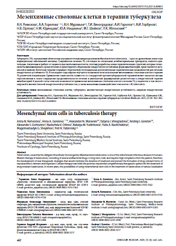 Мезенхимные стволовые клетки в терапии туберкулеза