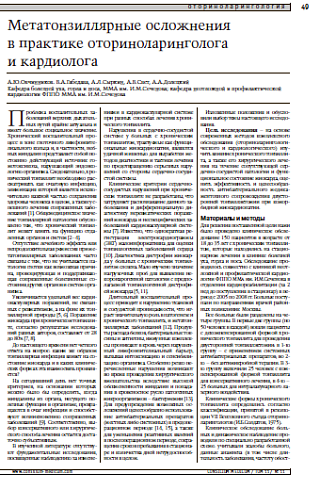 Метатонзиллярные осложнения в практике оториноларинголога и кардиолога