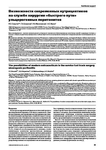 Возможности современных нутрицевтиков  на службе хирургии «быстрого пути» ульцерогенных перитонитов