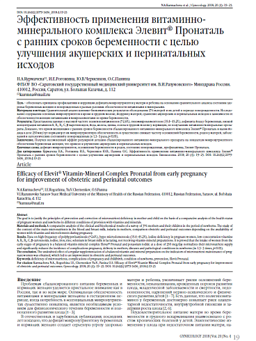 Эффективность применения витаминно-минерального комплекса Элевит® Пронаталь  с ранних сроков беременности с целью улучшения акушерских и перинатальных исходов