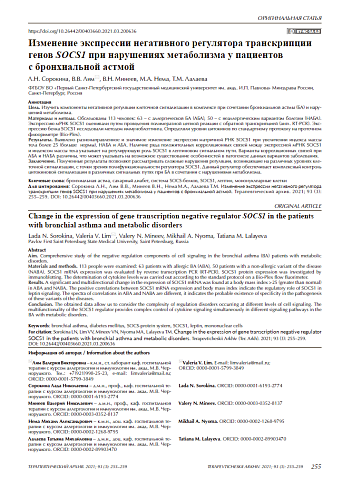 Изменение экспрессии негативного регулятора транскрипции генов SOCS1 при нарушениях метаболизма у пациентов с бронхиальной астмой