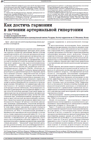 Как достичь гармонии  в лечении артериальной гипертонии