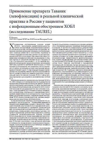 Применение препарата Таваник (левофлоксацин) в реальной клинической практике в России у пациентов с инфекционным обострением ХОБЛ (исследование TAUREL)