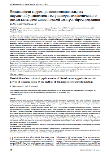 Возможности коррекции психоэмоциональных нарушений у пациентов в остром периоде ишемического инсульта методом динамической электронейростимуляции