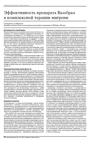 Эффективность препарата Вазобрал в комплексной терапии мигрени