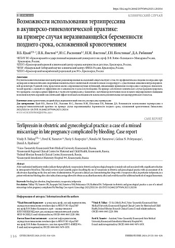 Возможности использования терлипрессина в акушерско-гинекологической практике: на примере случая неразвивающейся беременности позднего срока, осложненной кровотечением