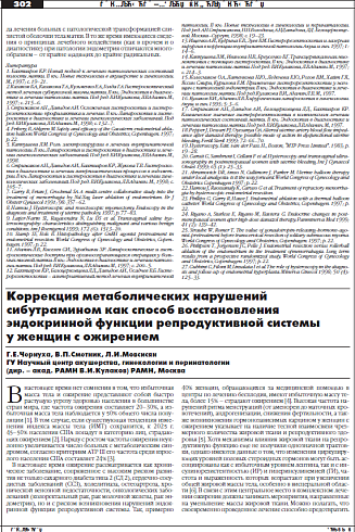 Коррекция метаболических нарушений  cибутрамином как способ восстановления  эндокринной функции репродуктивной системы  у женщин с ожирением