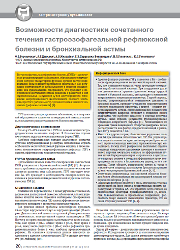 Возможности диагностики сочетанного течения гастроэзофагеальной рефлюксной болезни и бронхиальной астмы