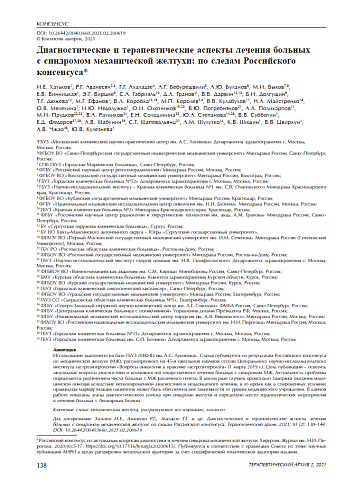 Диагностические и терапевтические аспекты лечения больных с синдромом механической желтухи:  по следам Российского консенсуса