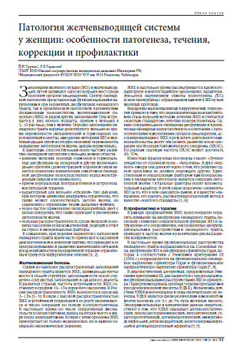 Патология желчевыводящей системы у женщин: особенности патогенеза, течения, коррекции и профилактики