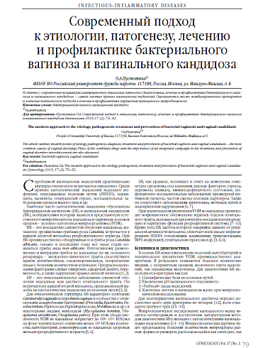 Современный подход  к этиологии, патогенезу, лечению  и профилактике бактериального вагиноза и вагинального кандидоза