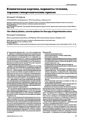 Клиническая картина, варианты течения, терапия гипертонических кризов