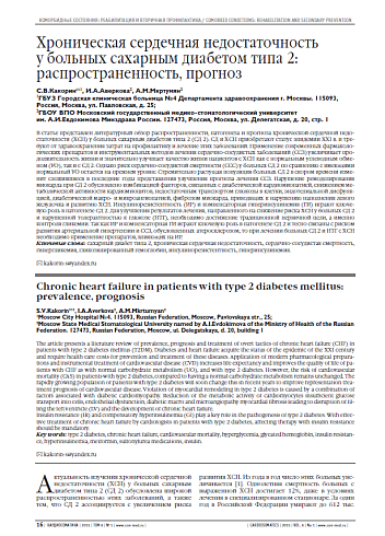 Хроническая сердечная недостаточность у больных сахарным диабетом типа 2: распространенность, прогноз
