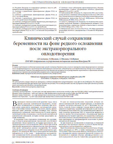 Клинический случай сохранения беременности на фоне редкого осложнения после экстракорпорального оплодотворения