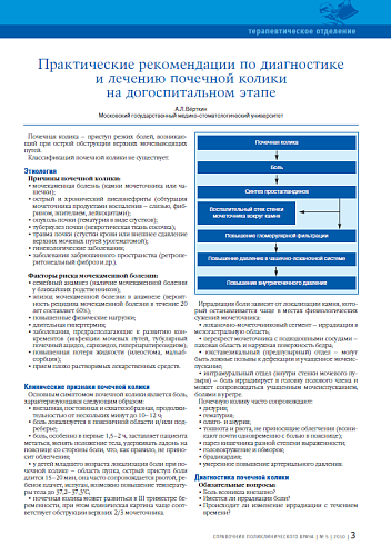 Практические рекомендации по диагностике и лечению почечной колики на догоспитальном этапе