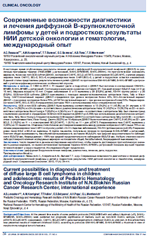 Современные возможности диагностики  и лечения диффузной В-крупноклеточной лимфомы у детей и подростков: результаты НИИ детской онкологии и гематологии, международный опыт