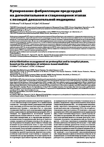 Купирование фибрилляции предсердий  на догоспитальном и стационарном этапах  с позиций доказательной медицины