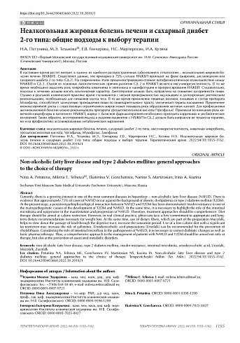 Неалкогольная жировая болезнь печени и сахарный диабет 2-го типа: общие подходы к выбору терапии