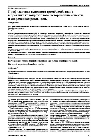 Профилактика венозного тромбоэмболизма  в практике колопроктолога: исторические аспекты  и современная реальность