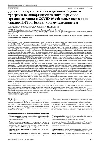 Диагностика, течение и исходы коморбидности туберкулеза, оппортунистических инфекций органов дыхания и COVID-19 у больных на поздних стадиях ВИЧ-инфекции с иммунодефицитом