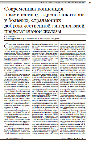 Современная концепция применения αα1-адреноблокаторов у больных, страдающих доброкачественной гиперплазиейпредстательной железы 